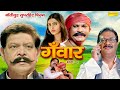 गँवार - Gawar | Bollywood Superhit Movie |  Newton Lukka, Ruchi Tiwari |  Hindi Bollywood Film 2023