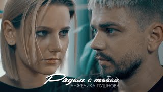 Анжелика Пушнова - Рядом С Тобой ( Mikis Remix / Премьера Клипа, 2020 / Official Video)