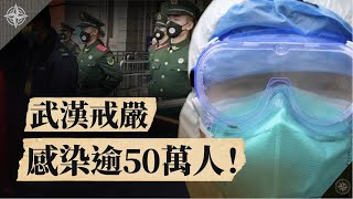 【武漢肺炎解讀】武漢進入戒嚴狀態?多少人感染病毒?日本疫情急速失控?殯儀館招人為何要「不怕鬼」?(2020.02.15)|世界的十字路口 唐浩