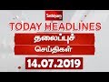 Today Headlines | இன்றைய தலைப்புச் செய்திகள் | Tamil Headlines | 14.07.2019 | Headlines News Today Headlines | இன்றைய தலைப்புச் செய்திகள் | Tamil Headlines | 14.07.2019 | Headlines News