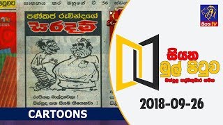 News Paper Cartoons | Siyatha Mul Pituwa with Bandula Padmakumara | 26 - 09 - 2018