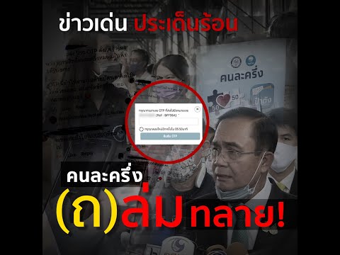 ข่าวเด่นประเด็นร้อน : คนละครึ่ง (ถ)ล่ม ทลาย!