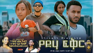 የድሃ ፍቅር Yedha Fikir 2025 New Amharic Movie