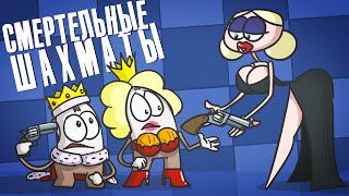 Доктор Гнус : Играем В Шахматы, Пока Мы Живы!  ( Анимация )