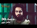 حضرت یوسف قسط نمبر 30 | اردو ڈب | Urdu Dubbed | Prophet Yousuf