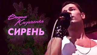 Вадим Казаченко И Группа Фристайл - Сирень