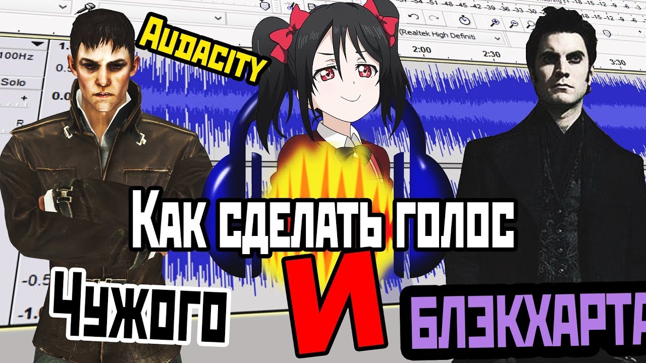 Как сделать голос легче Как сделать голос легче