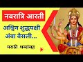 Navratri Aarti | नवरात्रि आरती | Full Aarti In Marathi With Lyrics | Ashwin Shuddh Pakshi Amba Aarti