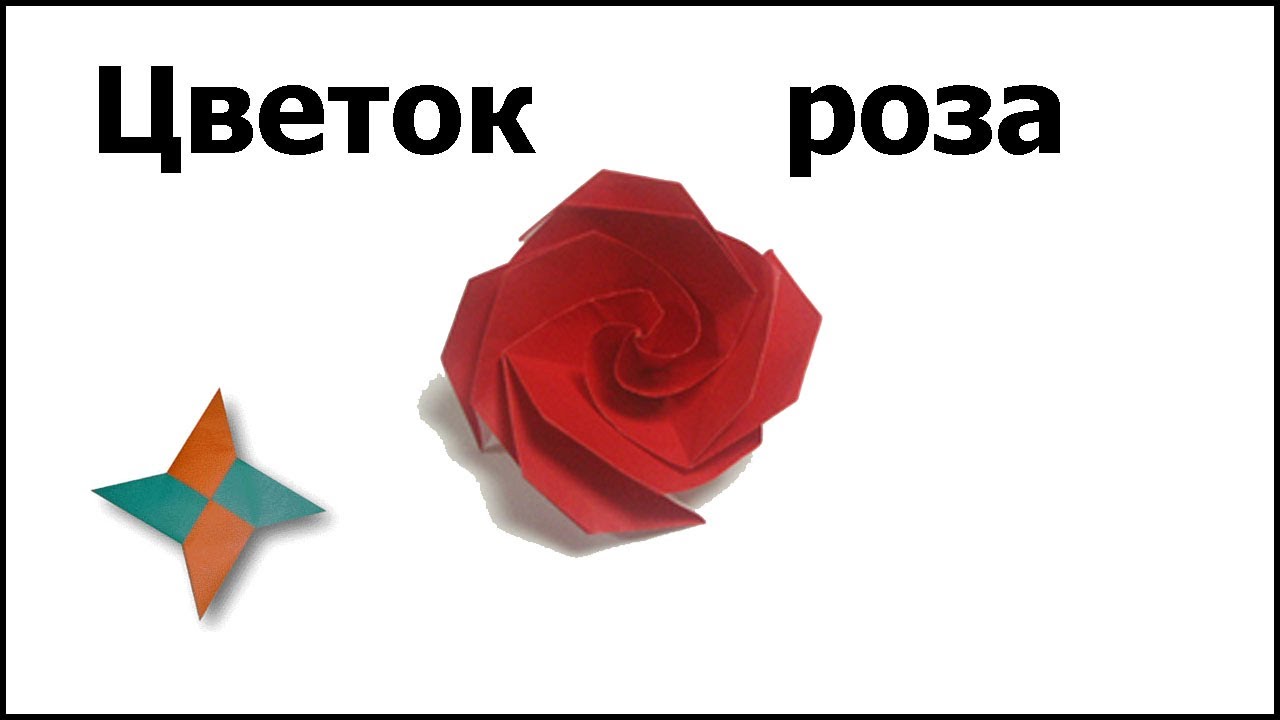 Оригами роза схема Оригами роза схема