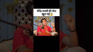 Dhirendra Shastris Secret Is Exposed Dhirendra Shastri Exposed