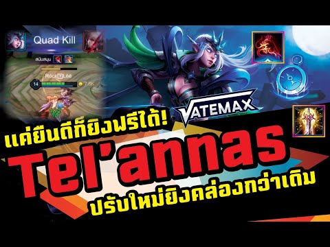 #ROV : #Vatemax แครี่ขาตาย Tel'annas แค่ยืนถูกที่ก็ยิงฟรีได้!