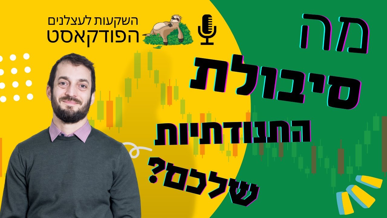 כמה אתם בנויים להשקעה במניות? בחנו את סיבולת התנודתיות שלכם