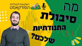 כמה אתם בנויים להשקעה במניות? בחנו את סיבולת התנודתיות שלכם