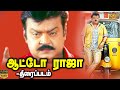 ஆட்டோ ராஜா திரைப்படம் |Auto Raja Tamil Full Movie | Vijayakanth, Jaishankar, Gayathri| bokar vision