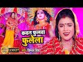 देवी पचरा #Dimpal_Singh का New #Video_Song || कवन फुलवा फुलेला || Bhojpuri Devi Geet 2020