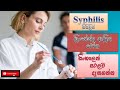 Syphilis/ සිපිලිස් ලිංගාශ්‍රිත රෝග/ causes/ how it happens/ treatment/ sinhala/ how to prevent