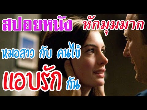 Ep.19 สปอยหนังเก่า หมอสาว กับ คนไข้ แอบรักกัน หักมุมมาก | สปอยหนัง | สรุปหนัง | เล่าหนัง สตูดิโอ