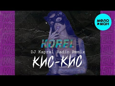 Korel - Кис