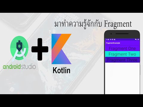 สอน Android Studio เบื้องต้น ด้วย Kotlin | เขียนแอพ #13 มารู้จักกับ Fragment เบื้องต้น