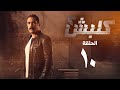 مسلسل كلبش 2 - الحلقة العاشره - أمير كرارة | Kalabsh 2 Series - Episode 10