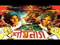 Shishnaag,শীষনাগ,Olivia,Wasim,Rozina,Chandana,Ahmed Sharif,Adil,Ranjan,Bangla full Movie-NURUL ISLAM