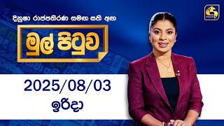 Mul Pituwa  03rd August 2025