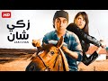 شاهد  فيلم | زكي شان | بطولة احمد حلمي و ياسمين عبدالعزيز - Full HD