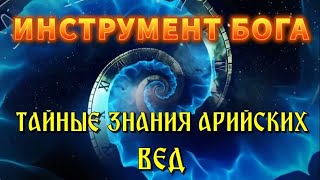 Главная Тайна Вселенной💥Инструмент Творца💥