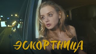 Настя Гонцул - Эскортница (Official Video)