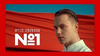 Артем Пивоваров - No.1