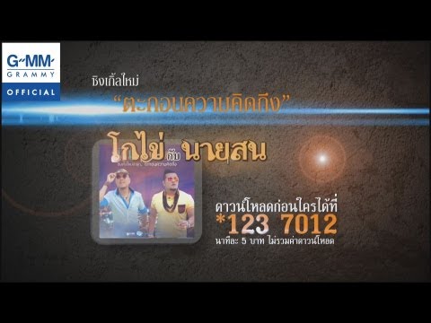 ตะกอนความคิดถึง - โกไข่กับนายสน【OFFICIAL MV】 thumb