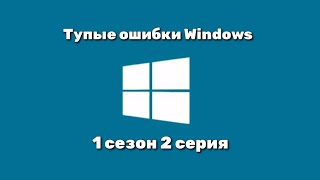 Тупые Ошибки Windows 1 Сезон 2 Серия