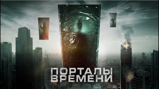 Порталы Времени / Фантастика / Триллер / Hd