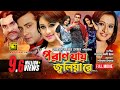 Poran Jay Joliyare | পরান যায় জ্বলিয়ারে | Shakib Khan, Purnima, Romana & Nodi | Bangla Full Movie