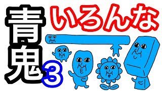 【アニメ】いろんな青鬼3