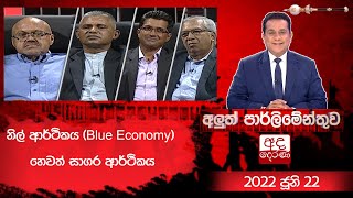 Aluth Parlimenthuwa | 22 JUNE 2022