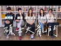 HowFun / 碩士大亂鬥 ft. 蔡阿嘎、博恩、理科太太、小熱唱