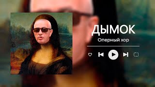 Дымок, НО ЭТО ОПЕРА!