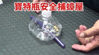 愛迪先生/ 蟑螂陷阱用寶特瓶做一個安全捕蟑屋
