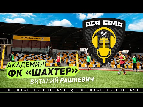 Подкаст ВСЯ СОЛЬ ⚒ Как устроена академия ФК «Шахтёр»