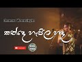 Kande Hapila Sanda | කන්දෙ හැපිල හඳ | Sinhala Songs | Chamara Weerasinghe