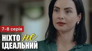 Ніхто Не Ідеальний 7 - 8 Серія (2024) | Прем’єра На 1+1 Україна | Серіал 2024 - Мелодрама | Огляд