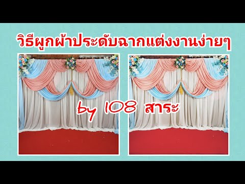 วิธีมัดผ้าประดับฉากแต่งงานง่ายๆ by 108สาระ