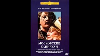 Московские Каникулы. Фильм 1995 Года