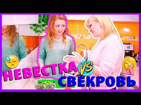 ТИПЫ НЕВЕСТОК И СВЕКРОВЕЙ НА ОДНОЙ КУХНЕ ТИПЫ НЕВЕСТОК И СВЕКРОВЕЙ НА ОДНОЙ КУХНЕ