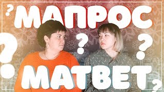 Мапрос-Матвет | Провокационные Вопросы Маме