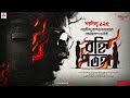 Sunday Suspense | Byomkesh | Banhi Patanga | Saradindu Bandopadhyay | Mirchi Bangla