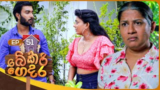 Bekari Gedara | Episode 51 | 14th January 2024