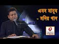 এমন মানুষ - মনির খান | Emon Manush By Monir khan | Asian TV Music | Folk Song By Monir khan এমন মানুষ - মনির খান | Emon Manush By Monir khan | Asian TV Music | Folk Song By Monir khan