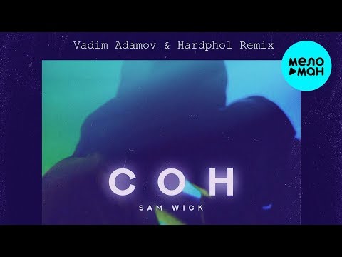 Sam Wick - Сон Vadim Adamov, Hardphol Remix Single